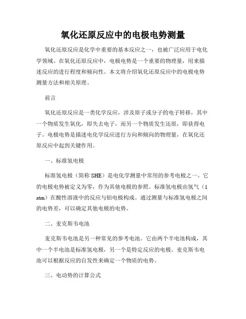 氧化还原反应中的电极电势测量
