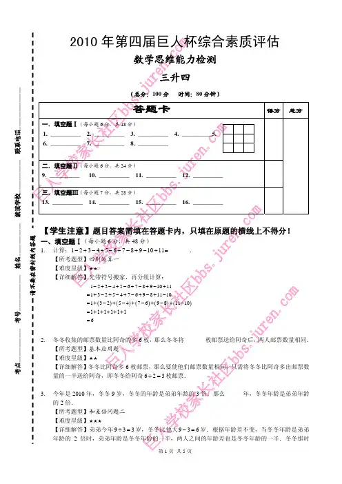 2010年第四届巨人杯综合素质评估_数学思维能力检测_三升四_答案