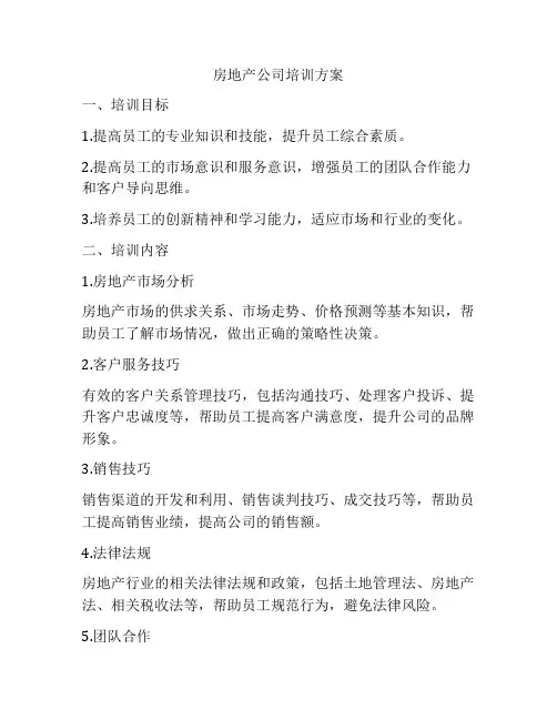 房地产公司培训方案