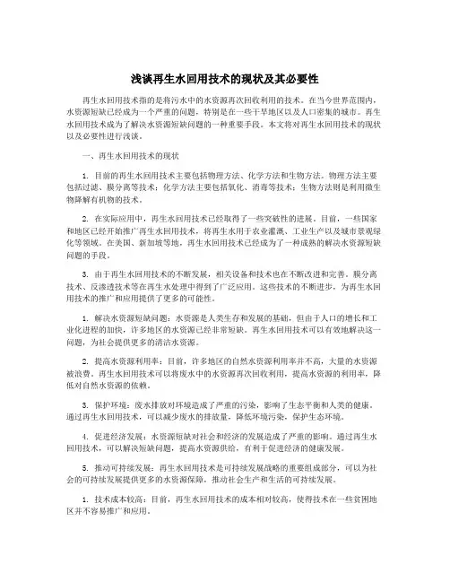 浅谈再生水回用技术的现状及其必要性
