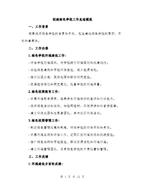 创建绿色学校工作总结模板（5篇）