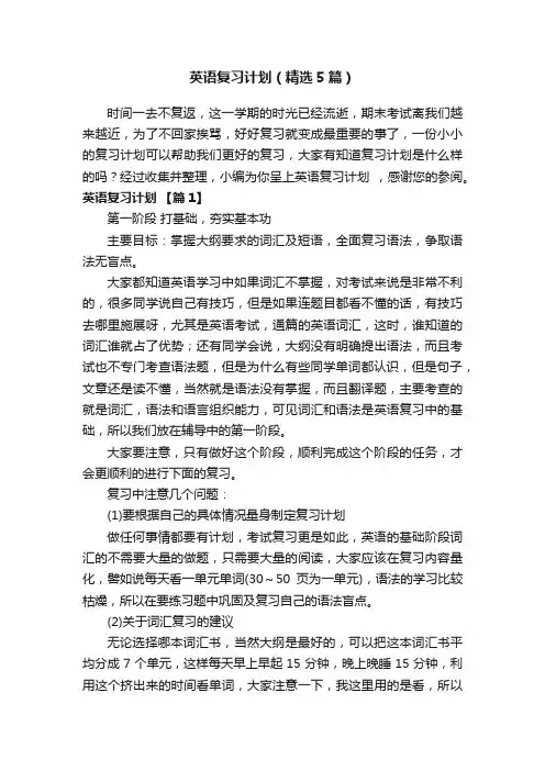 英语复习计划（精选5篇）