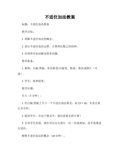 不进位加法教案