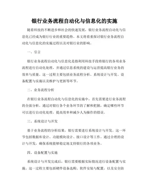 银行业务流程自动化与信息化的实施