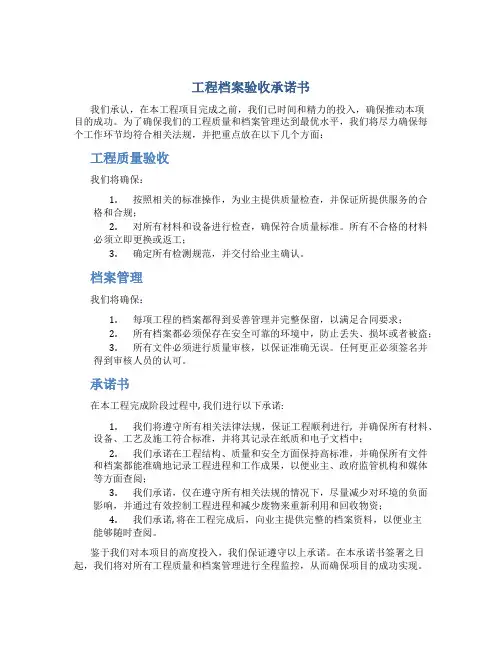 工程档案验收承诺书
