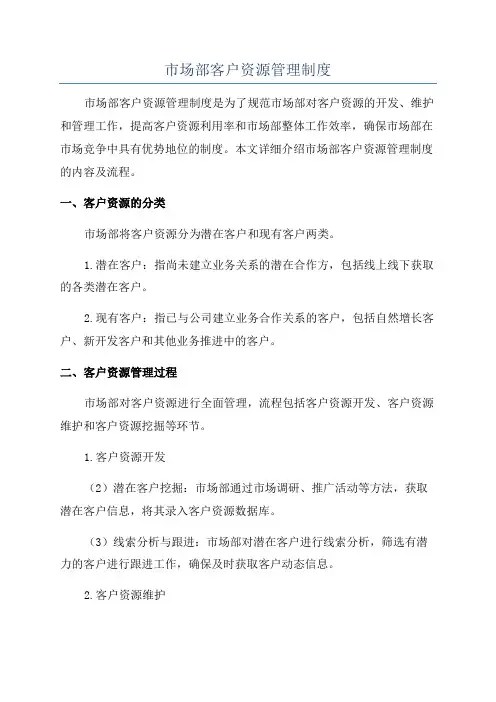 市场部客户资源管理制度