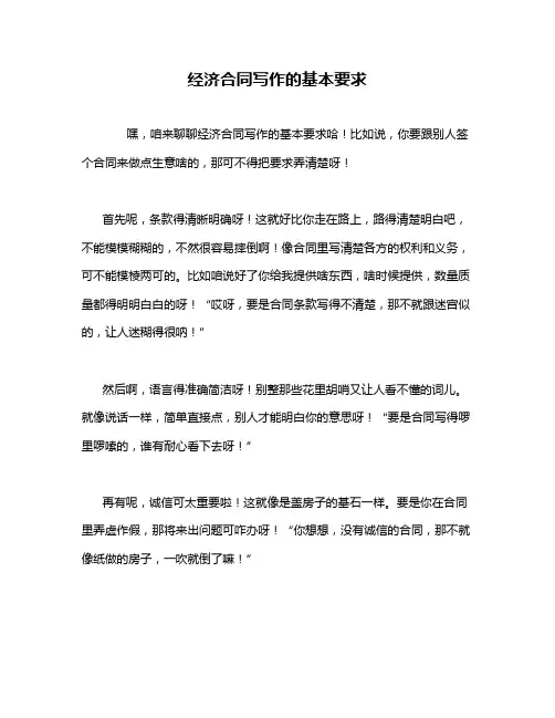 经济合同写作的基本要求