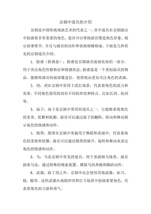 京剧中道具的介绍