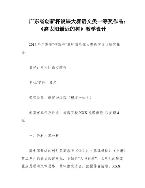 广东省创新杯说课大赛语文类一等奖作品：《离太阳最近的树》教学设计