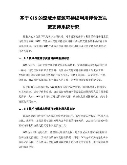 基于GIS的流域水资源可持续利用评价及决策支持系统研究