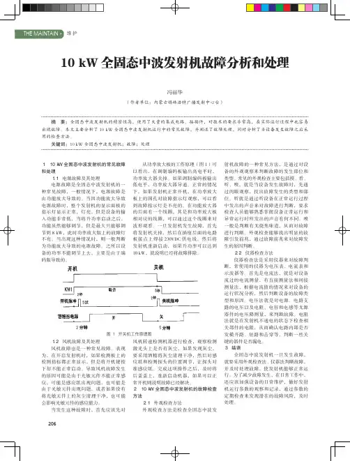 10kW全固态中波发射机故障分析和处理
