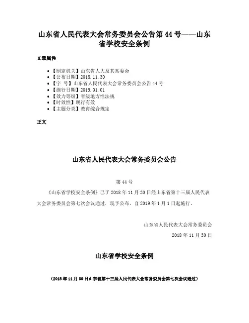 山东省人民代表大会常务委员会公告第44号——山东省学校安全条例