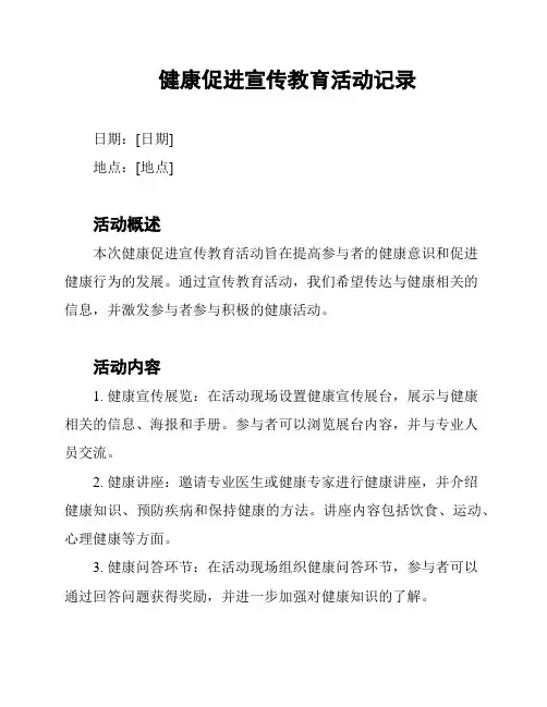 健康促进宣传教育活动记录