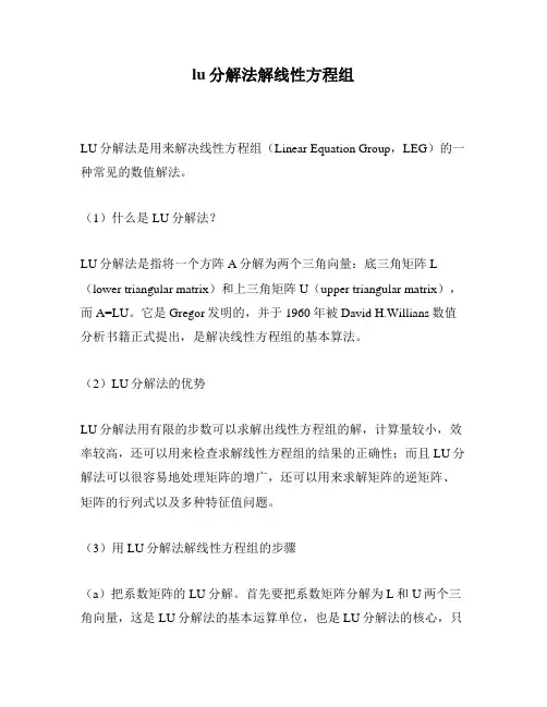 lu分解法解线性方程组