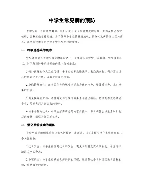 中学生常见病的预防