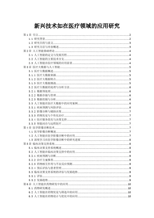 新兴技术如在医疗领域的应用研究