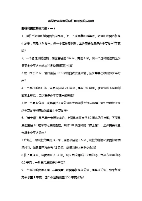 六年级圆柱圆锥应用题