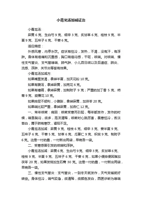 小青龙汤加减证治