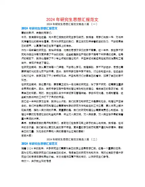 2024年研究生思想汇报范文2篇