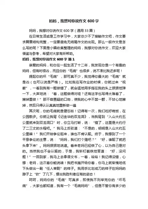 妈妈，我想对你说作文600字（通用33篇）