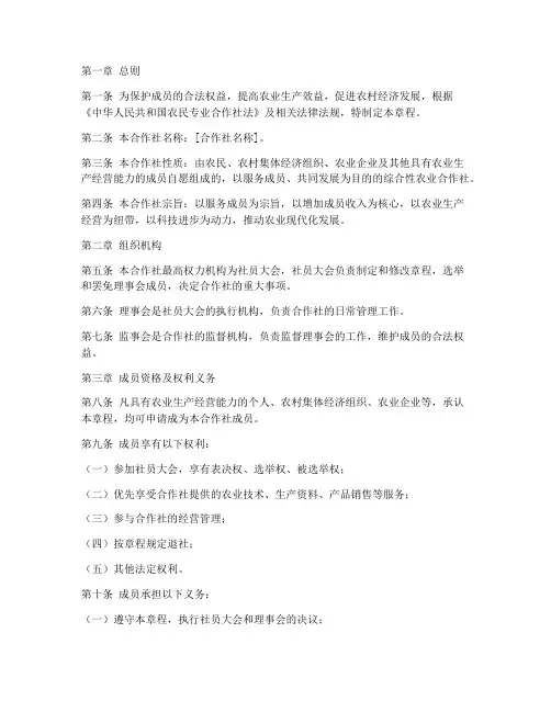 综合农业合作社章程模板
