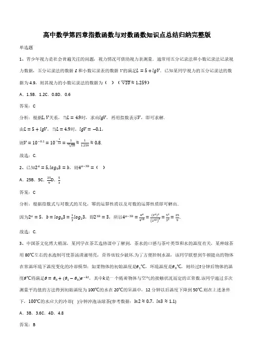 高中数学第四章指数函数与对数函数知识点总结归纳完整版(带答案)