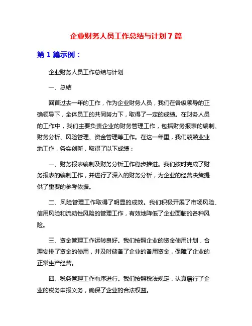 企业财务人员工作总结与计划7篇