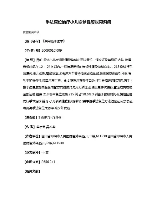 手法复位治疗小儿嵌顿性腹股沟斜疝