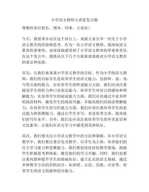 小学语文教师大讲堂发言稿