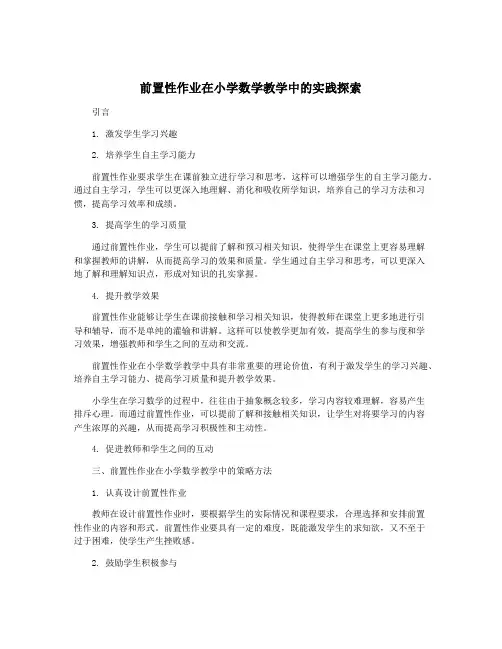 前置性作业在小学数学教学中的实践探索