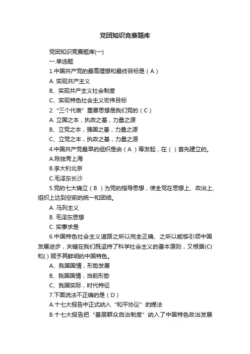 党团知识竞赛题库