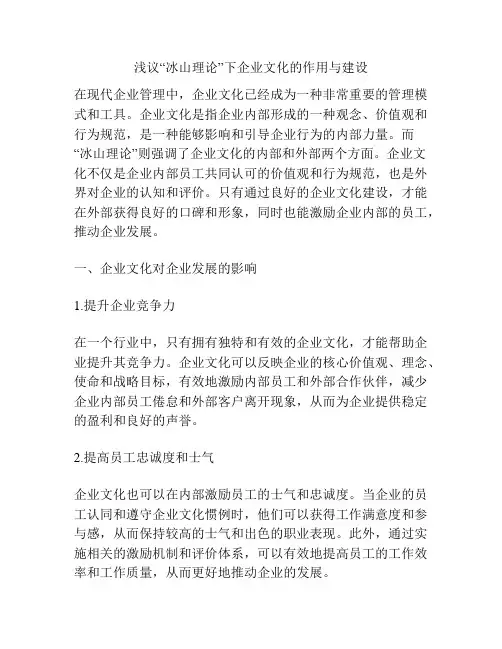 浅议“冰山理论”下企业文化的作用与建设