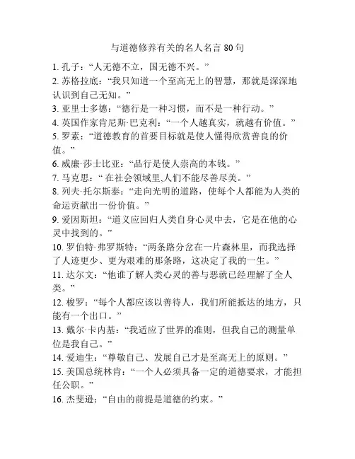 与道德修养有关的名人名言80句