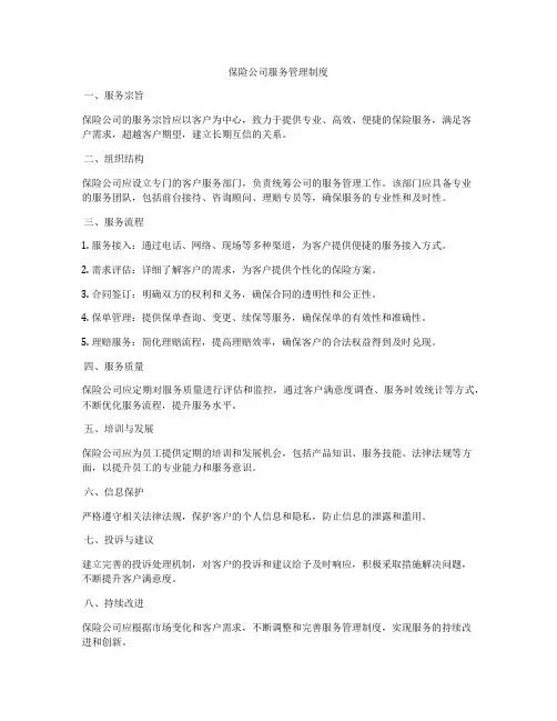 保险公司服务管理制度