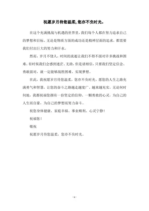 祝愿岁月待您温柔,您亦不负时光。