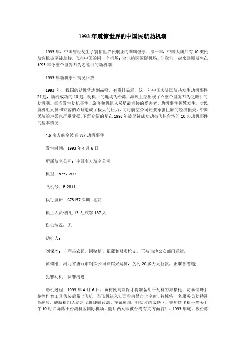 上个世纪震惊世界的中国民航劫机潮