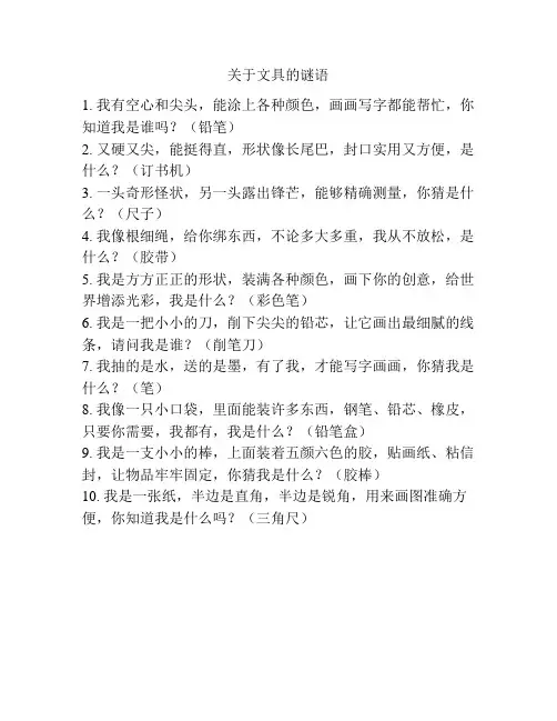 关于文具的谜语