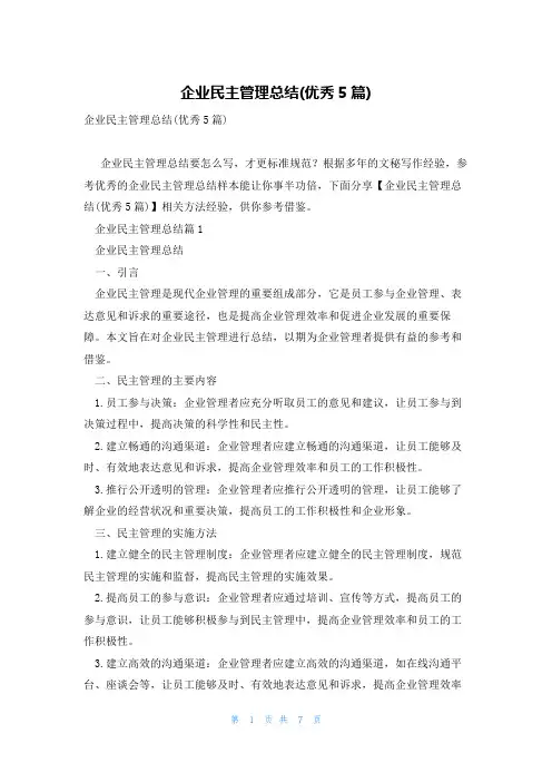 企业民主管理总结(优秀5篇)
