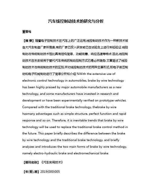 汽车线控制动技术的研究与分析