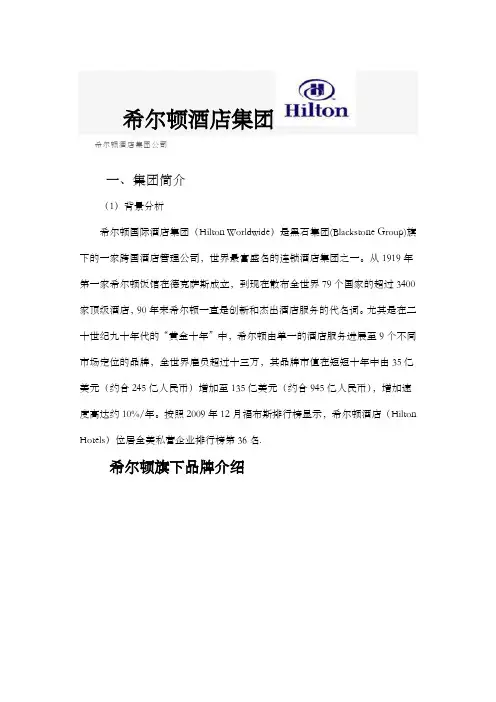 希尔顿酒店集团