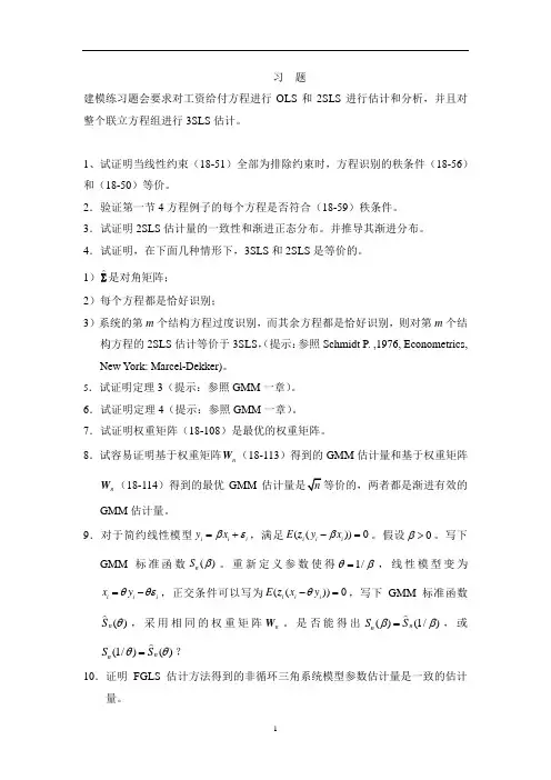 高级计量经济学(下)数据习  题、英文参考-第十八章