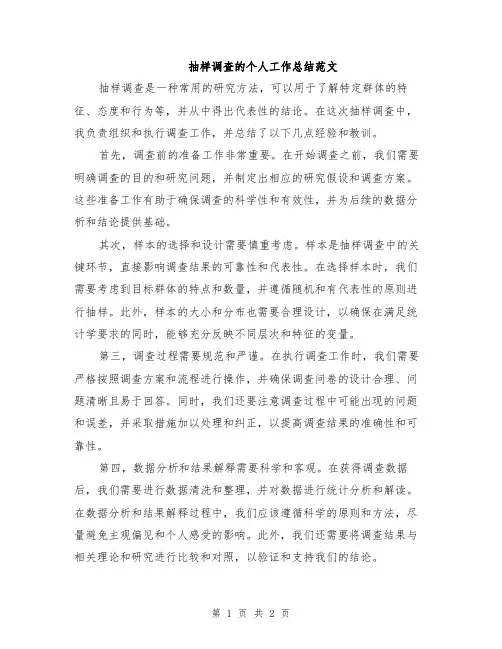 抽样调查的个人工作总结范文