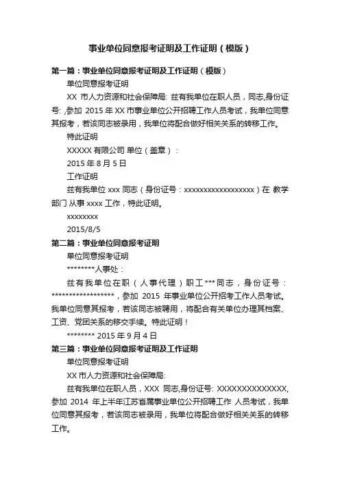 事业单位同意报考证明及工作证明（模版）