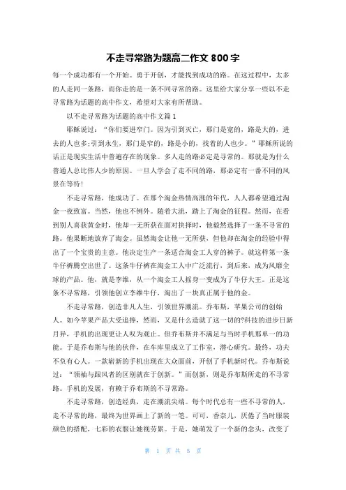 不走寻常路为题高二作文800字