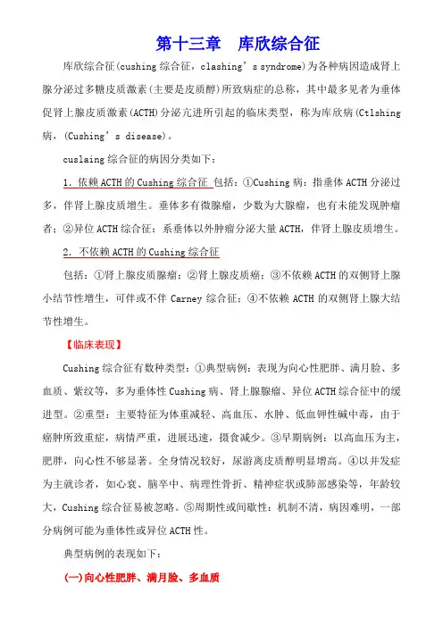 内科学(第七版)内分泌系统疾病第十三章  库欣综合征