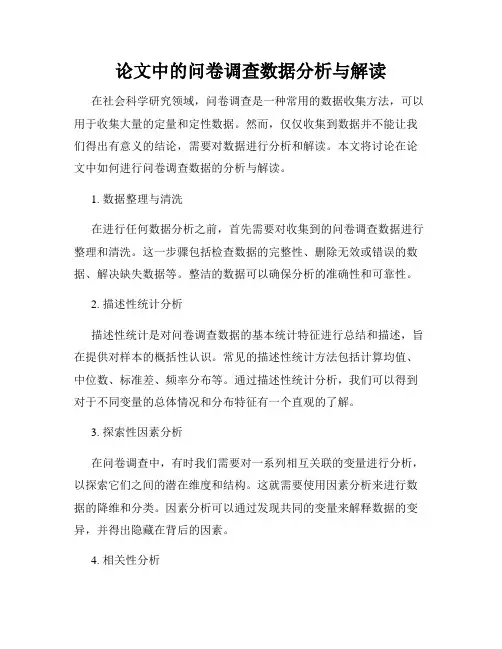 论文中的问卷调查数据分析与解读