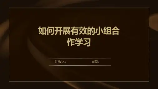 如何开展有效的小组合作学习