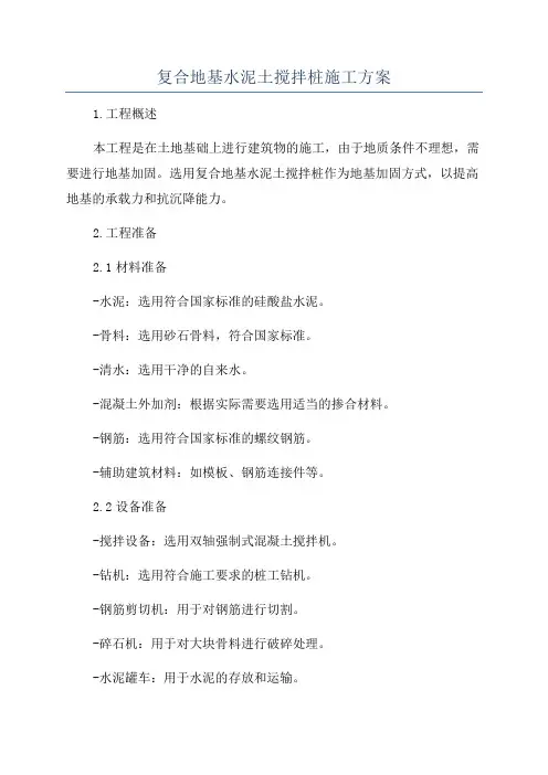 复合地基水泥土搅拌桩施工方案
