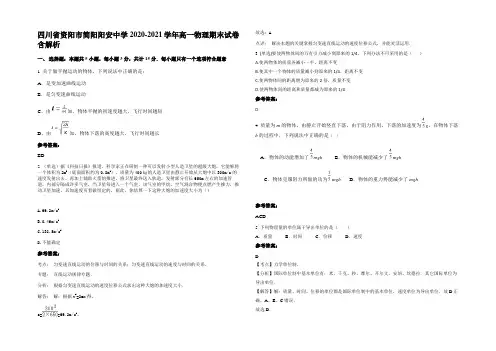 四川省资阳市简阳阳安中学2020-2021学年高一物理期末试卷含解析
