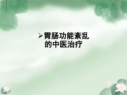 胃肠功能紊乱的中医治疗ppt课件